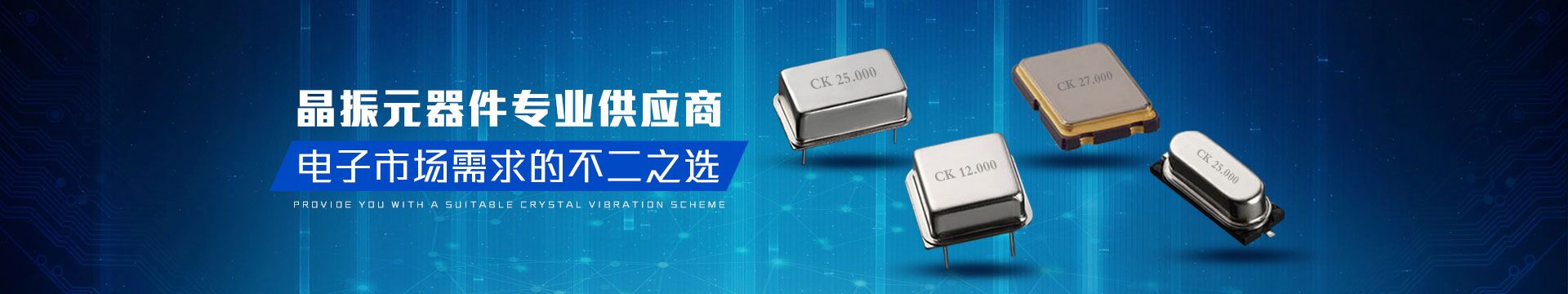 晶振元器件專業(yè)供應(yīng)商，電子市場(chǎng)需求的不二之選-科琪電子